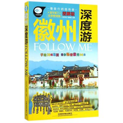正版徽州深度游FollowMe亲历者编辑部编著