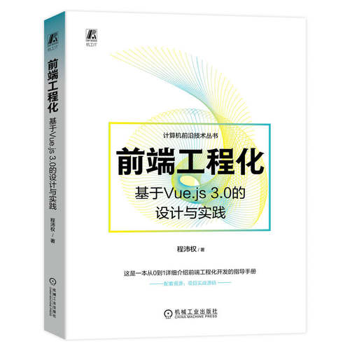 正版前端工程化基于Vuejs30的设计与实践程沛权