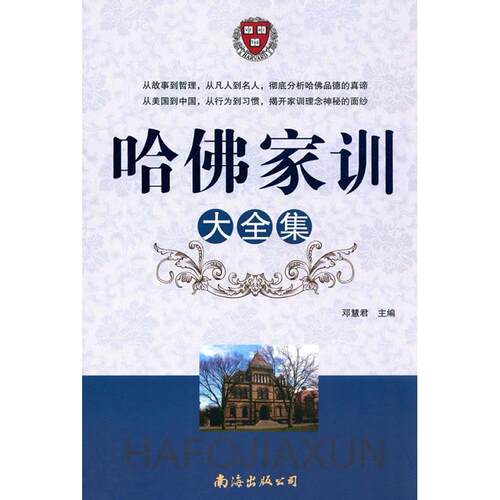 正版哈佛家训大全集邓慧君主编