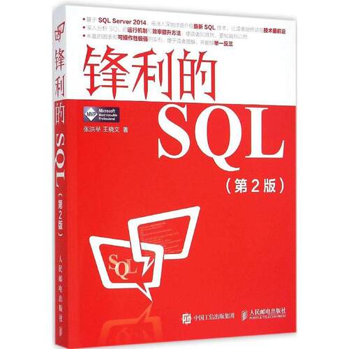 正版锋利的SQL第2版张洪举王晓文