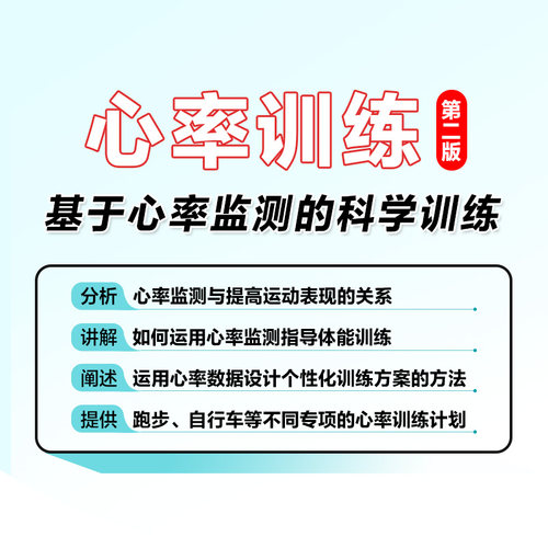 正版心率训练基于心率监测的科学训练第2版美罗伊本森RoyBenson德克兰康诺利DeclanConn