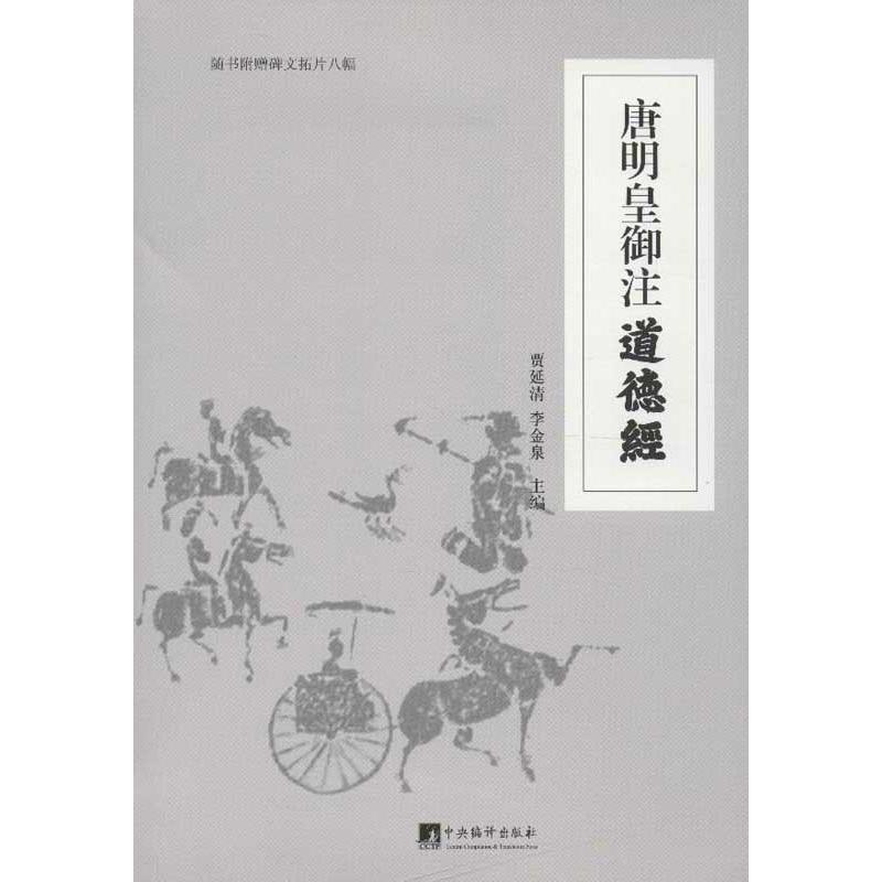 正版唐明皇御注道德经随书附赠碑文拓片八幅贾延清李金泉主编