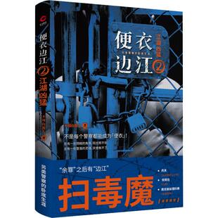 正版便衣边江2江湖凶猛另类警察经历的真实江湖在卧底之中再卧底不周山散人著