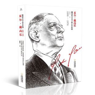 正版男人传夏尔戴高乐戴高乐主义下的自由法国1890-1970穆重怀著