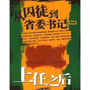 正版 从囚徒到省委书记2上任之后白石冯以平著