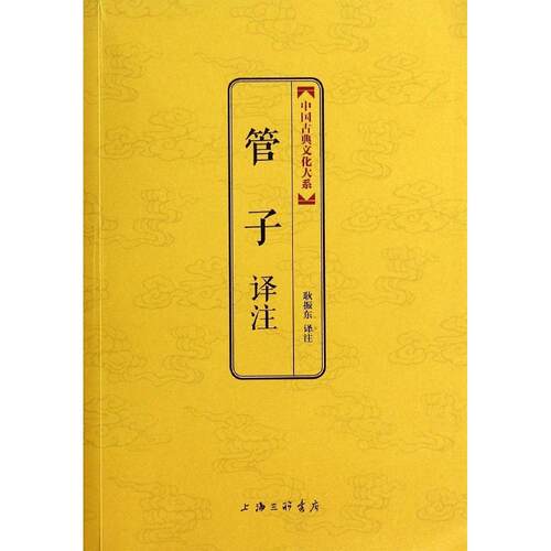 正版管子译注中国古典文化大系金砖珍藏版祥云烫金塑封金边印章收藏底本权威多样博采众家择善而从西汉刘向编校耿振东译注