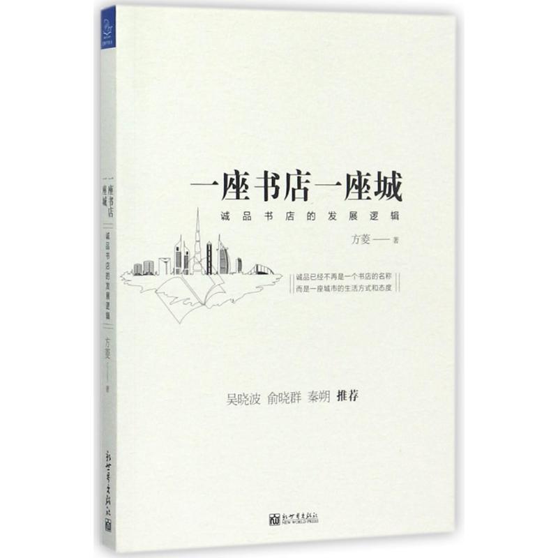 正版一座书店一座城诚品书店的发展逻辑方菱