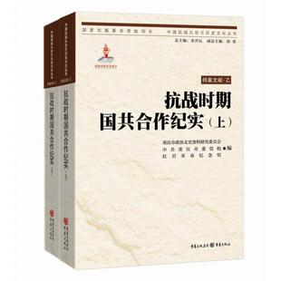 正版抗战时期国共合作纪实上下重庆市政协文史资料研究委员会中共重庆市委党校红岩革命纪念馆