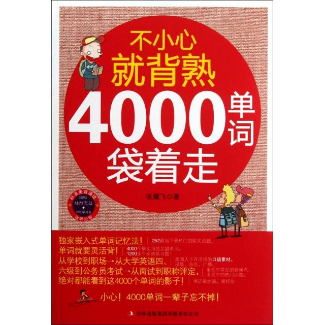 正版不小心就背熟4000单词袋着走独家嵌入单词记忆法单词就要灵活背附赠超长MP3录音光盘超值学习卡张耀飞著