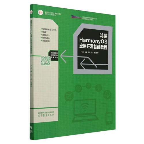 正版鸿蒙HarmonyOS应用开发基础教程刘正董明华