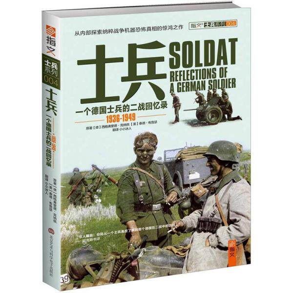 正版正版现货士兵一个德国士兵的二战回忆录西格弗里德克纳佩泰德布鲁瑟小小冰人北京艺术与科学电子出版社