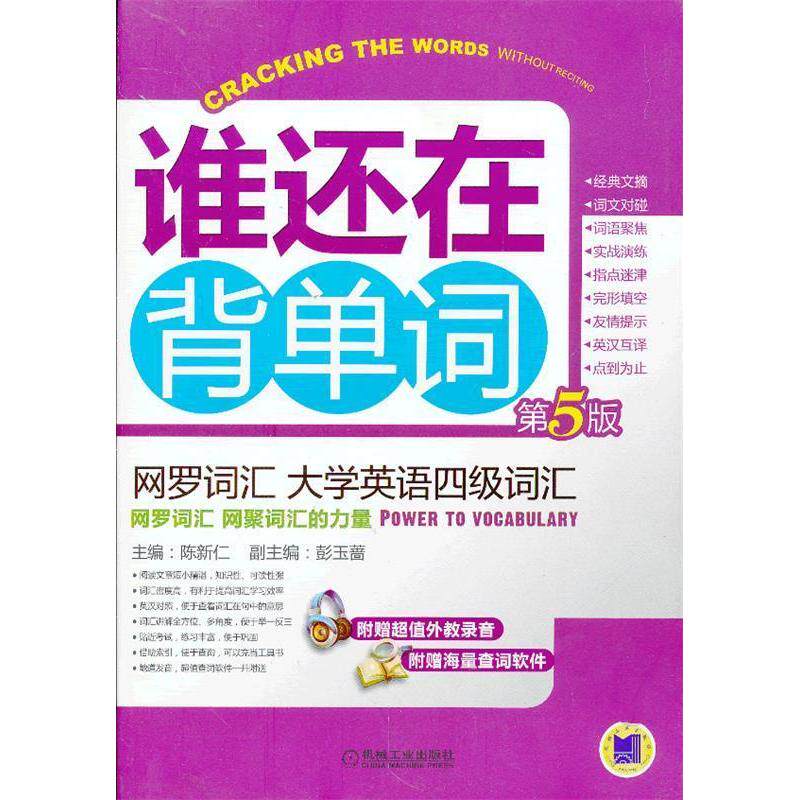 正版网罗词汇大学英语四级词汇陈新仁编