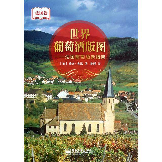 正版世界葡萄酒版图法国葡萄酒新指南全彩JacquesOrhon雅克奥洪著