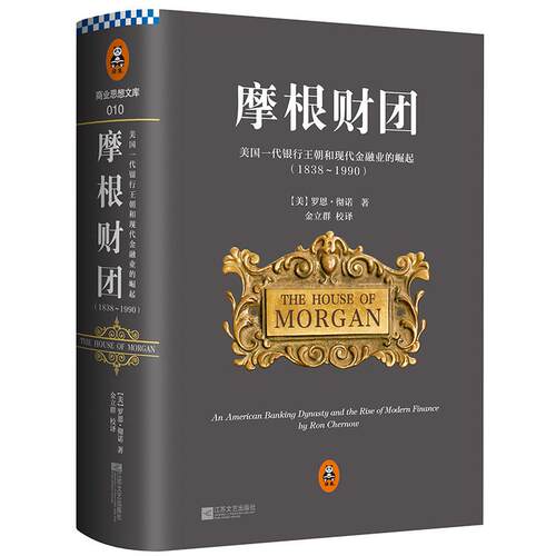正版摩根财团美国一代银行王朝和现代金融业的崛起1838～1990罗恩彻诺著读客文化出品