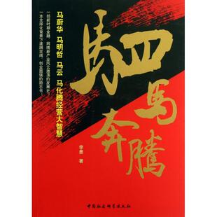 正版驷马奔腾李墨著