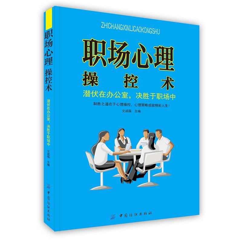 正版职场心理操控术潜伏在办公室决胜于职场中卓识天成文成蹊
