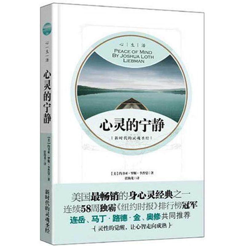 正版心灵的宁静新时代的灵魂圣经美约书亚罗斯李普曼LiebmanJL著任海龙译