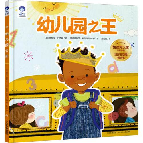 正版星空世界精选图画书幼儿园之王德里克巴恩斯/文凡妮莎布兰特利-牛顿/图孙莉莉/译