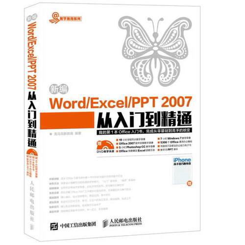正版新编WordExcelPPT2007从入门到精通龙马高新教育著