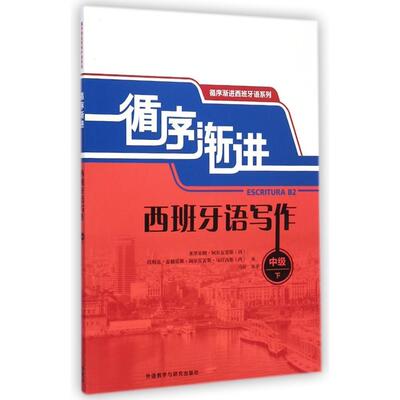 正版循序渐进西班牙语系列循序渐进西班牙语写作中级下西米里亚姆阿尔瓦雷斯西玛利亚安赫雷斯陈尔雷斯马汀内斯编马征译
