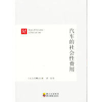 正版汽车的社会性费用东亚人文100丛书日宇泽弘文