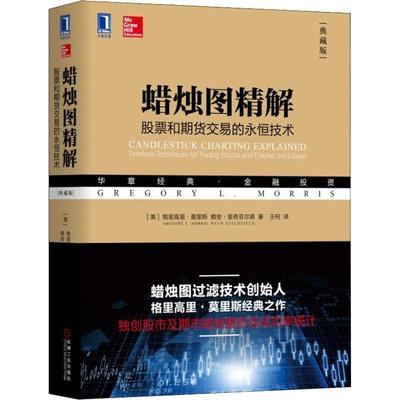 正版蜡烛图精解股票和期货交易的永恒技术典藏版美格里高里莫里斯GregoryLMorris赖安里奇菲尔德R
