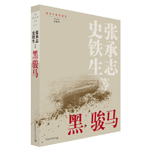 正版黑骏马张承志史铁生邹静之王松袁敏