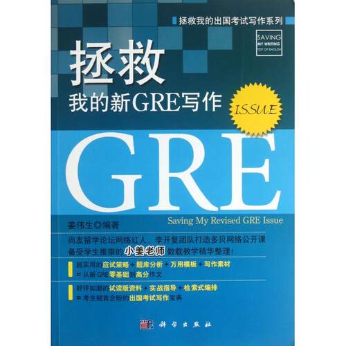 正版拯救我的新GRE写作Issue姜伟生
