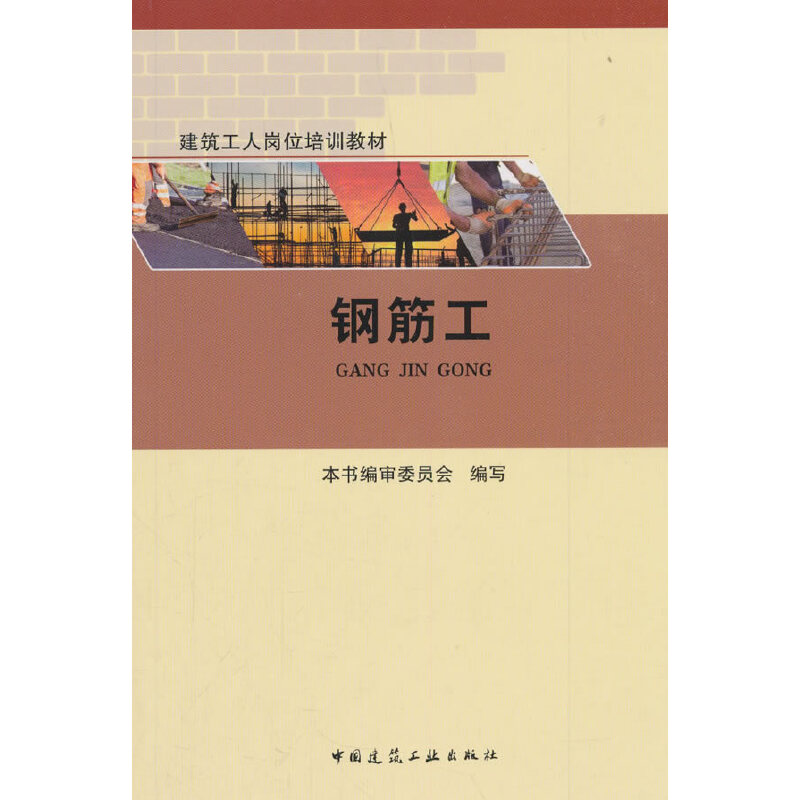 正版钢筋工本书编审委员会