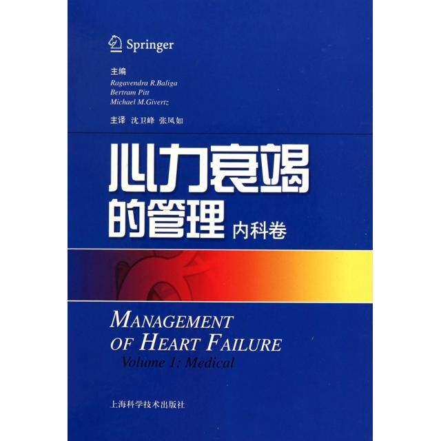正版心力衰竭的管理内科卷美巴里加美皮特美格卫兹著沈卫峰张凤如译