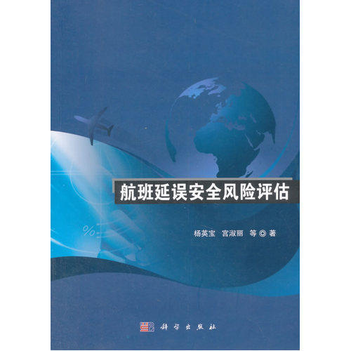 正版航班延误安全风险评估杨英宝宫淑丽等