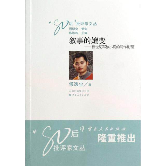 正版叙事的嬗变傅逸尘著