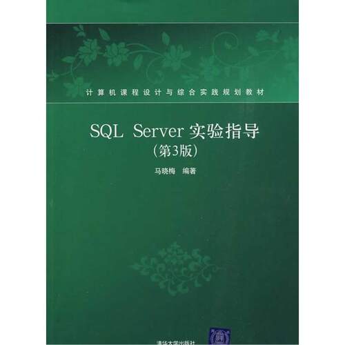 正版SQLServer实验指导第3版计算机课程设计与综合实践规划教材马晓梅编著