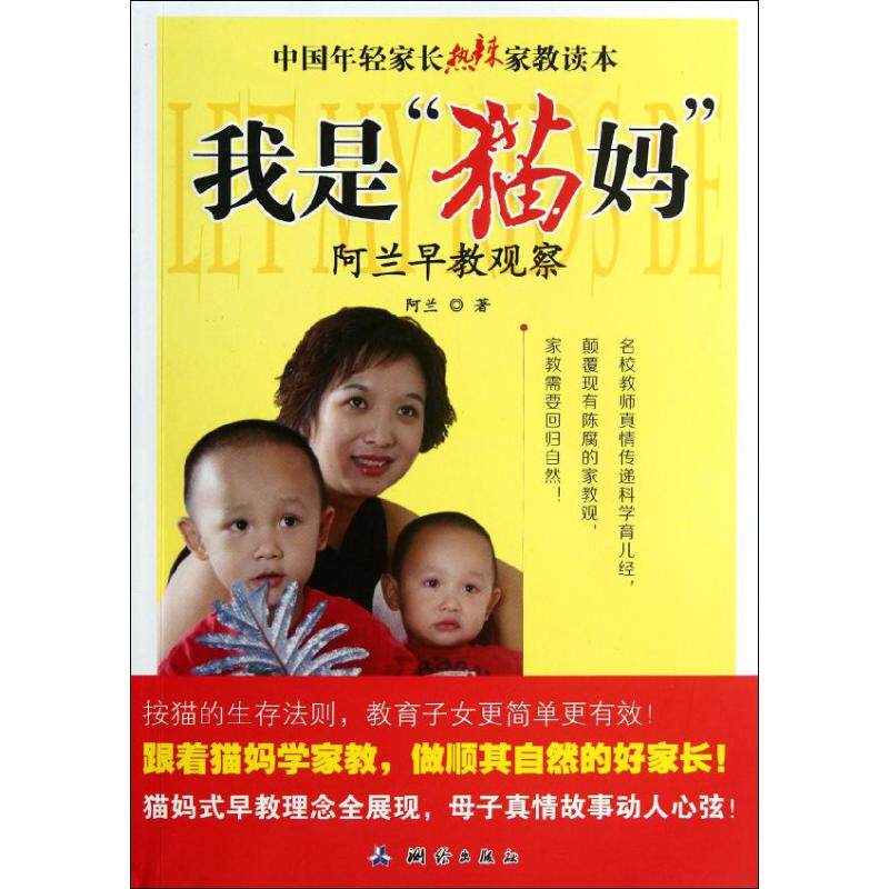 正版我是猫妈阿兰早教观察阿兰著