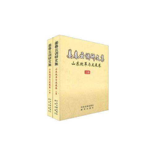 正版姜春云调研文集山东改革与发展卷上下姜春云,书籍/杂志/报纸,社会科学总论,淘宝优惠券,粉丝福利购,淘宝优惠卷
