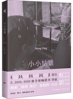 正版小小姑娘5000000册全球畅销书作家虹影经典散文集饥饿的女儿好儿女花虹影女儿系列之三母亲虹影女儿一个前世今生的故事虹影