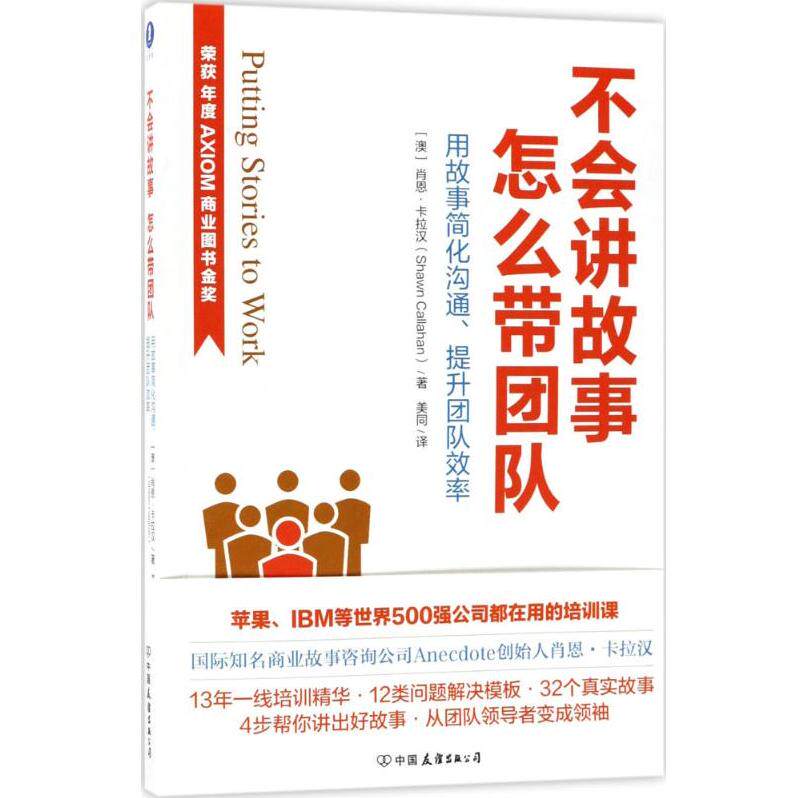正版现货不会讲故事怎么带团队荣获AXIOM年度商业图书金奖肖恩卡拉汉著中国友谊出版
