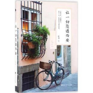 正版让一切随遇而安叶萱著