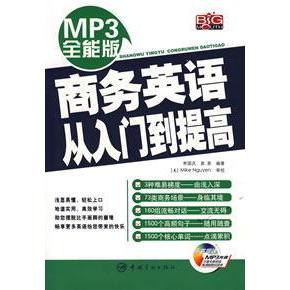 正版MP3全能版商务英语从入门到提高赠MP3光盘李国庆袁泉编著
