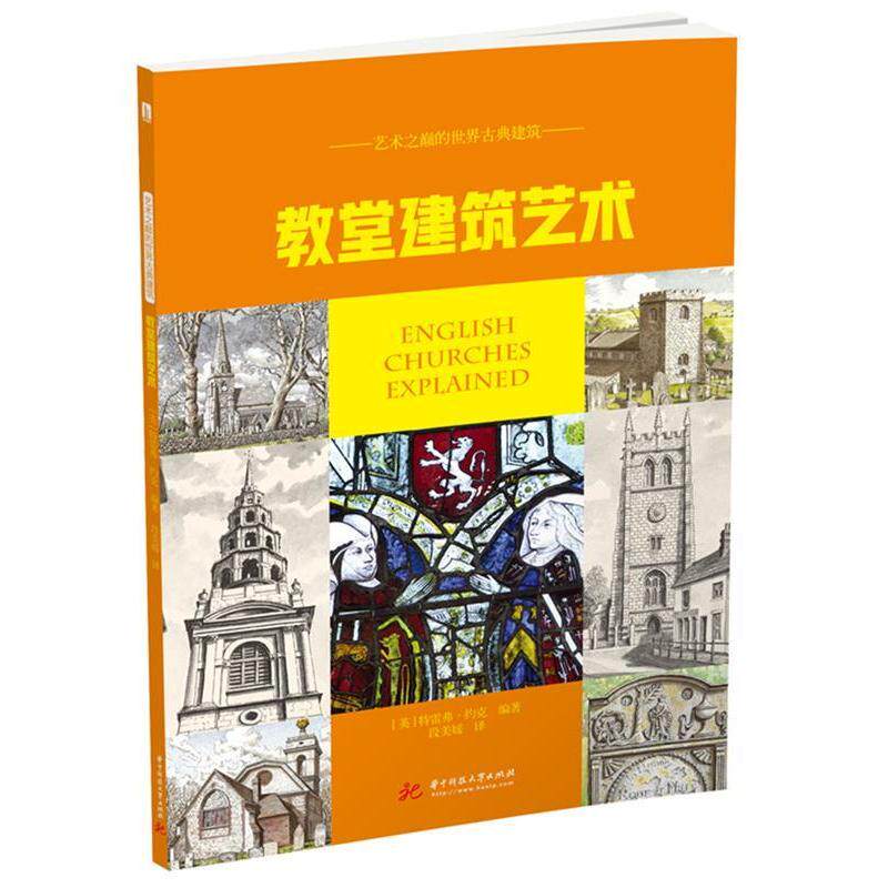 正版艺术之巅的世界古典建筑教堂建筑艺术英特雷弗约克