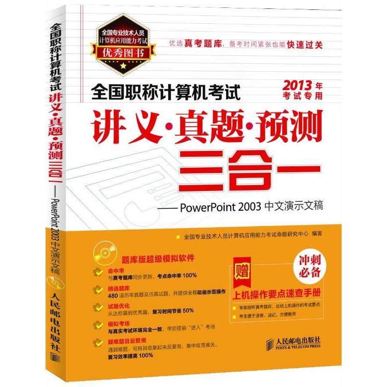 正版全国职称计算机考试讲义真题预测三合一PowerPoint2003中文演示文稿全国专业技术人员计算机应用能力考试命题研究中心