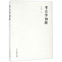 正版考古学初阶严文明著