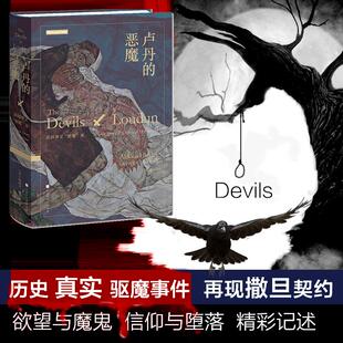 正版卢丹的恶魔法国神父附魔案庄蝶庵译英阿道斯赫胥黎