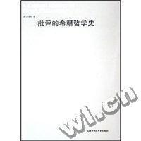 正版批评的希腊哲学史斯塔斯