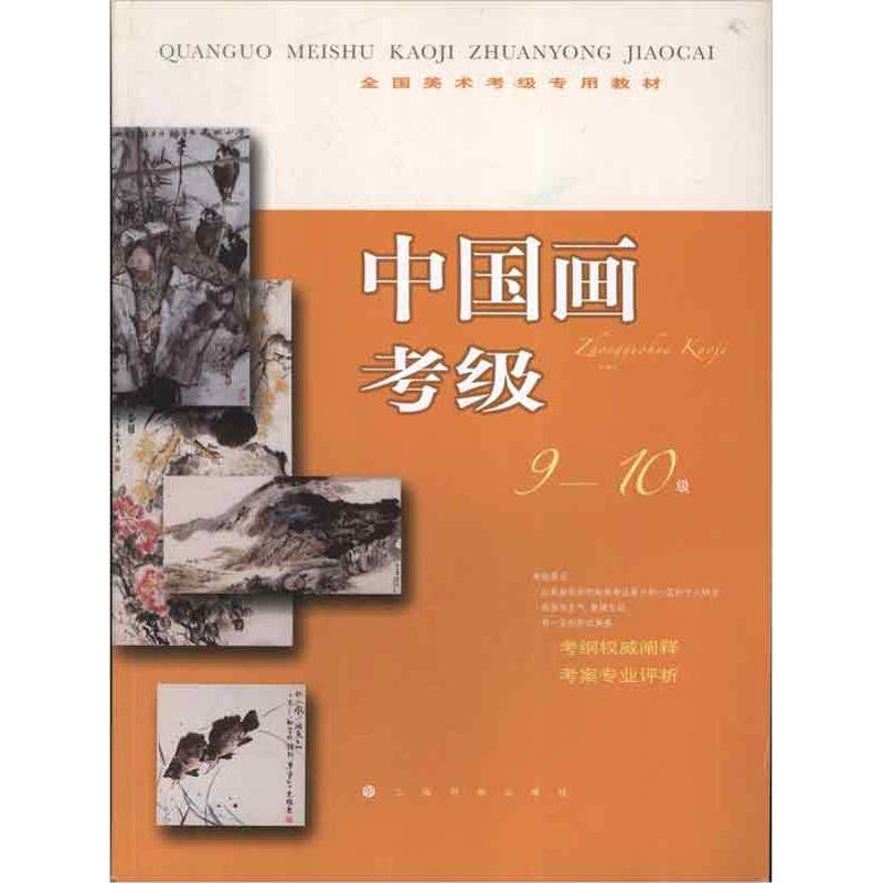 正版全国美术考级专用教材中国画考级910级上海书画出版社编