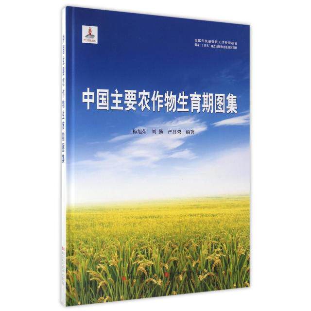 正版国家科技基础性工作专项项目/中国主要农作物生育期图集/浙江科学技术出版社梅旭荣刘勤严荣昌编著