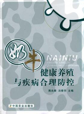 正版奶牛健康养殖与疾病合理防控蒋兆春汤春华著