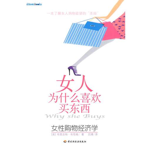 正版女人为什么喜欢买东西美布伦南著吕博译