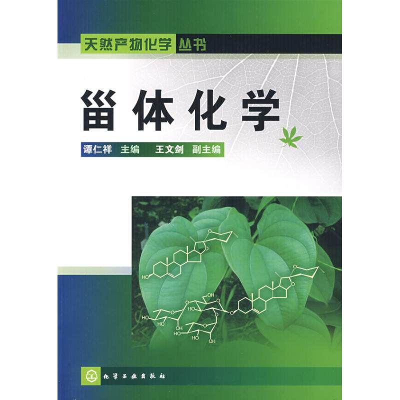 正版甾体化学谭仁祥编