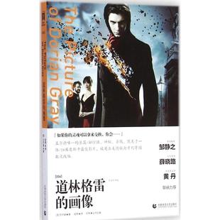 正版道林格雷的画像ThePictureovDorianGray英王尔德著晗煦译